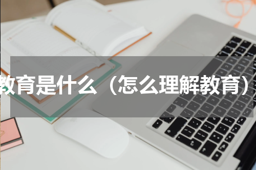 教育是什么（怎么理解教育）