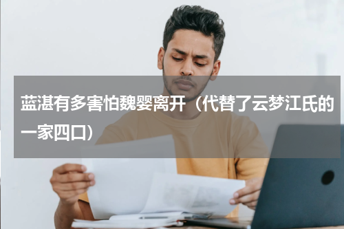 蓝湛有多害怕魏婴离开（代替了云梦江氏的一家四口）
