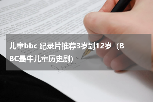 儿童bbc 纪录片推荐3岁到12岁（BBC最牛儿童历史剧）