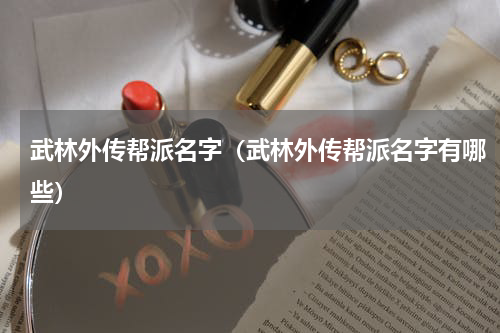 武林外传帮派名字（武林外传帮派名字有哪些）