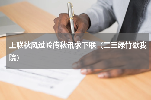 上联秋风过岭传秋讯求下联（二三绿竹歇我院）