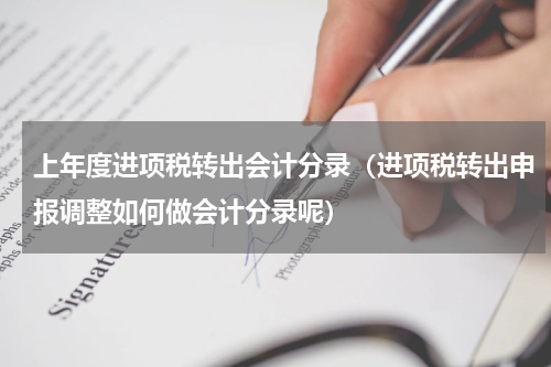 上年度进项税转出会计分录（进项税转出申报调整如何做会计分录呢）