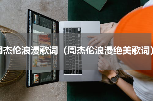 周杰伦浪漫歌词（周杰伦浪漫绝美歌词）