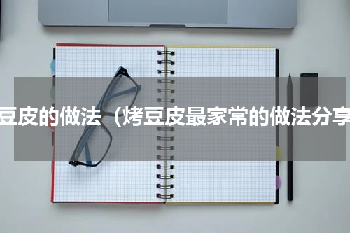 烤豆皮的做法（烤豆皮最家常的做法分享）