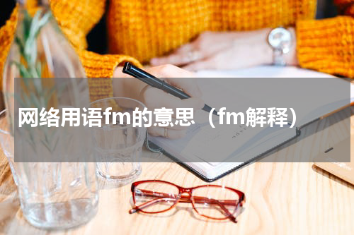网络用语fm的意思（fm解释）