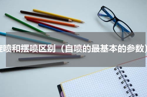 旋喷和摆喷区别（自喷的最基本的参数）