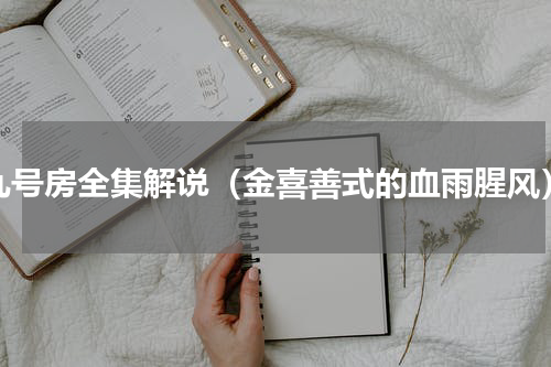 九号房全集解说（金喜善式的血雨腥风）