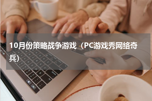 10月份策略战争游戏（PC游戏秀网络奇兵）