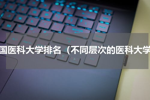 全国医科大学排名（不同层次的医科大学）