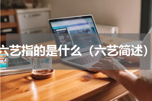 六艺指的是什么（六艺简述）