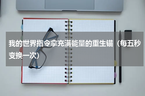 我的世界指令拿充满能量的重生锚（每五秒变换一次）