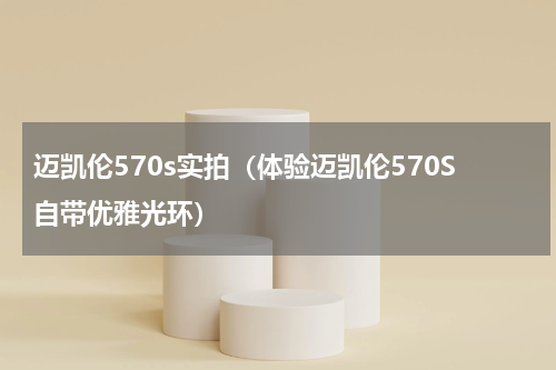 迈凯伦570s实拍（体验迈凯伦570S自带优雅光环）