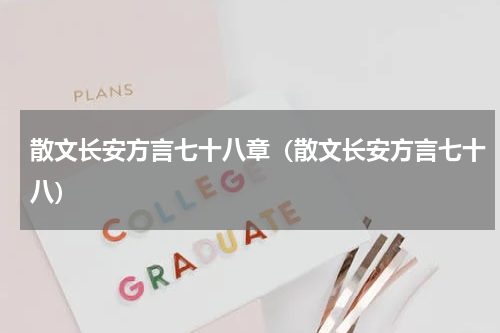 散文长安方言七十八章（散文长安方言七十八）