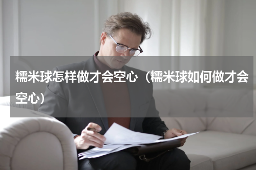 糯米球怎样做才会空心（糯米球如何做才会空心）