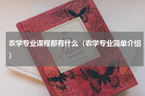 农学专业课程都有什么（农学专业简单介绍）