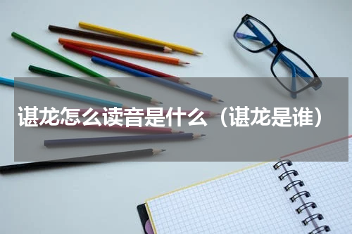 谌龙怎么读音是什么（谌龙是谁）