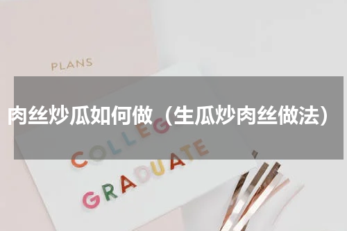 肉丝炒瓜如何做（生瓜炒肉丝做法）