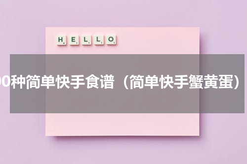 100种简单快手食谱（简单快手蟹黄蛋）