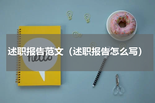 述职报告范文（述职报告怎么写）