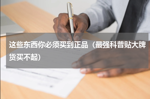 这些东西你必须买到正品（最强科普贴大牌货买不起）