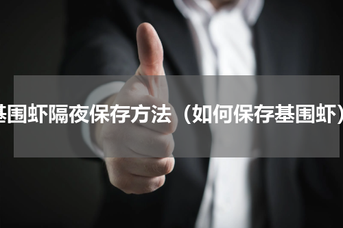 基围虾隔夜保存方法（如何保存基围虾）