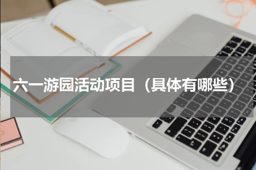 六一游园活动项目（具体有哪些）