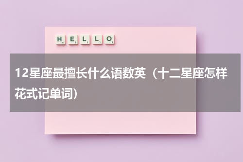 12星座最擅长什么语数英（十二星座怎样花式记单词）