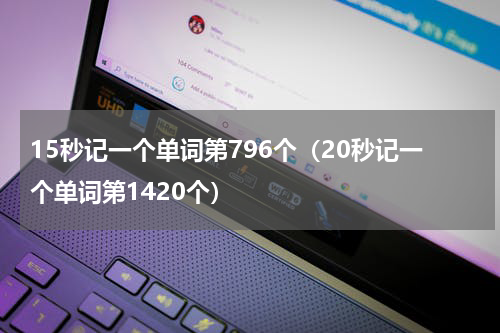 15秒记一个单词第796个（20秒记一个单词第1420个）
