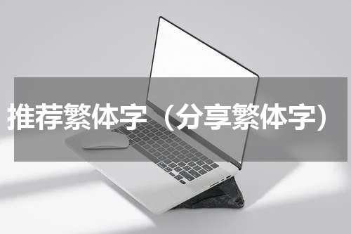 推荐繁体字（分享繁体字）