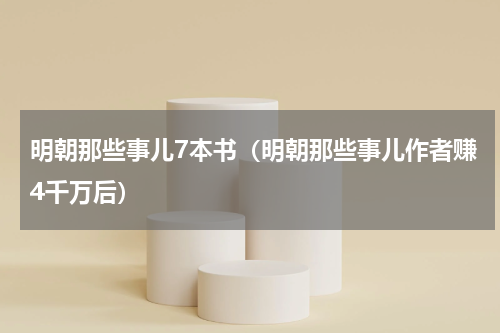明朝那些事儿7本书（明朝那些事儿作者赚4千万后）