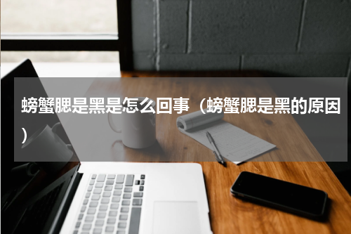 螃蟹腮是黑是怎么回事（螃蟹腮是黑的原因）