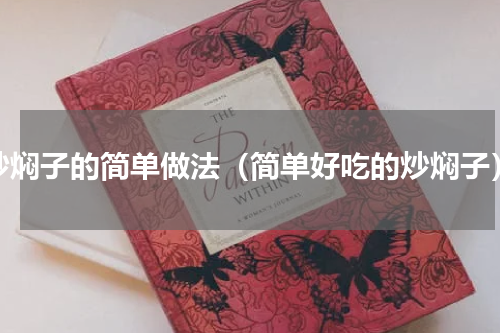 炒焖子的简单做法（简单好吃的炒焖子）