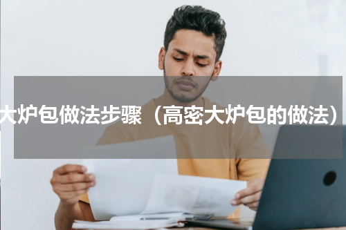 大炉包做法步骤（高密大炉包的做法）