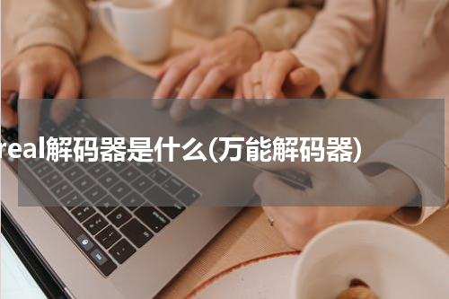 real解码器是什么(万能解码器)