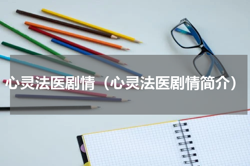 心灵法医剧情（心灵法医剧情简介）