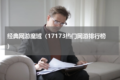 经典网游魔域（17173热门网游排行榜）