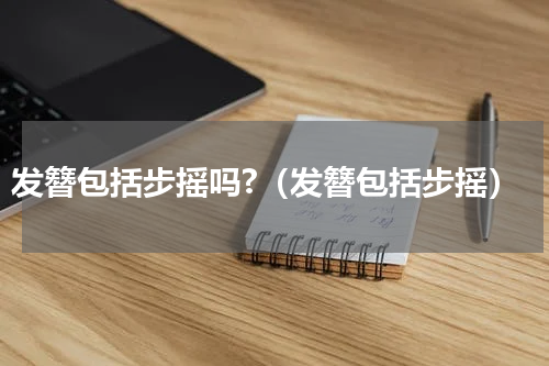 发簪包括步摇吗?（发簪包括步摇）