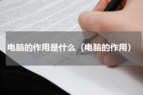 电脑的作用是什么（电脑的作用）