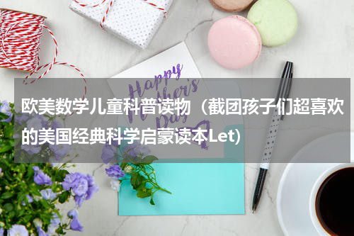 欧美数学儿童科普读物（截团孩子们超喜欢的美国经典科学启蒙读本Let）