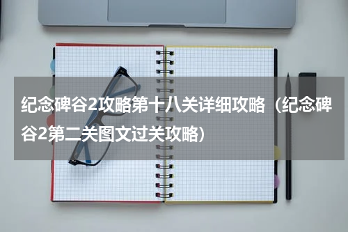 纪念碑谷2攻略第十八关详细攻略（纪念碑谷2第二关图文过关攻略）