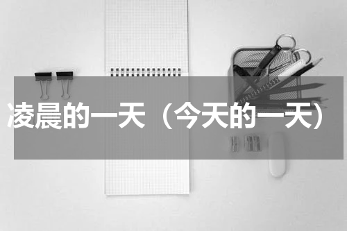 凌晨的一天（今天的一天）