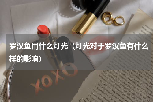 罗汉鱼用什么灯光（灯光对于罗汉鱼有什么样的影响）
