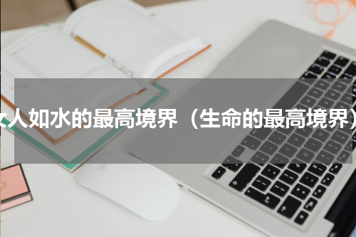 女人如水的最高境界（生命的最高境界）