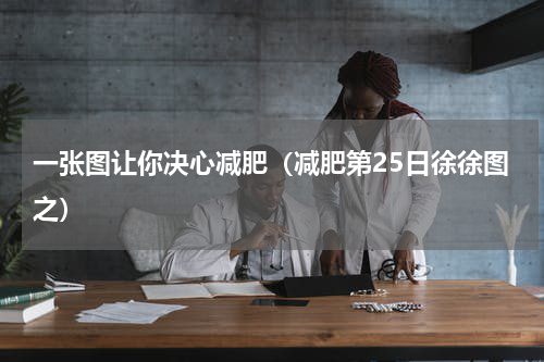 一张图让你决心减肥（减肥第25日徐徐图之）