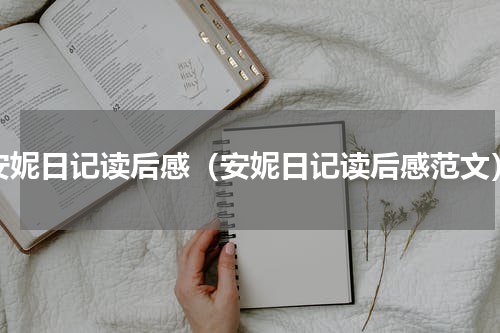 安妮日记读后感（安妮日记读后感范文）