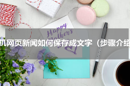 手机网页新闻如何保存成文字（步骤介绍）