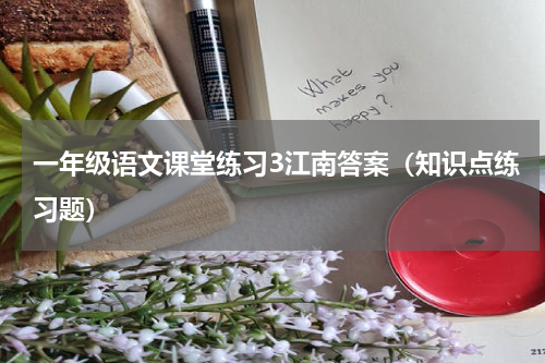 一年级语文课堂练习3江南答案（知识点练习题）