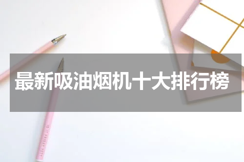 最新吸油烟机十大排行榜