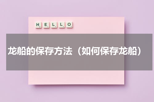 龙船的保存方法（如何保存龙船）