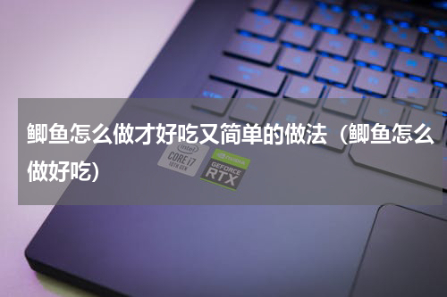 鲫鱼怎么做才好吃又简单的做法（鲫鱼怎么做好吃）